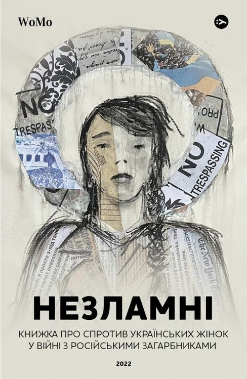 Незламні. Книжка про спротив українських жінок у війні з російськими загарбниками 12677 фото