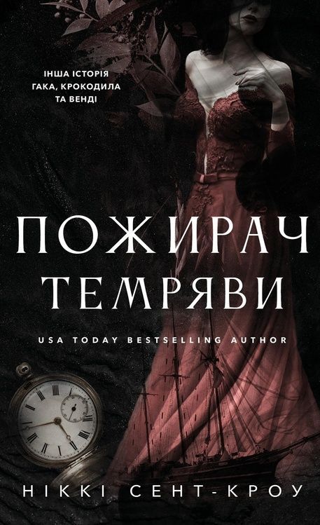 Пожирач темряви. Пожирач. Книга 2 808167 фото