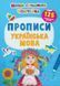 Школа сучасного чомусика. Прописи. Українська мова. 125 розвивальних наліпок 21978 фото 1