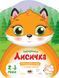 Кольорові зафарбовки: Лисичка 64245 фото 1
