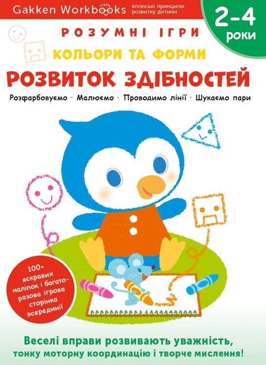 Gakken. Розумні ігри. Розвиток здібностей. Кольори та форми. 2&ndash;4 роки + наліпки і багаторазові сторі 14200 фото