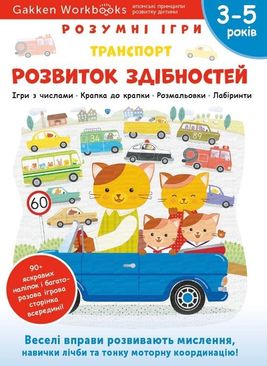 Gakken. Розумні ігри. Розвиток здібностей. Транспорт. 3&ndash;5 років + наліпки і багаторазові сторінки 14201 фото