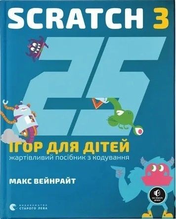 25 ігор для дітей. Scratch 3 18369 фото
